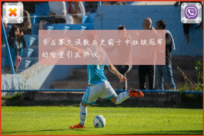 季后赛失误数历史前十中独缺冠军的哈登引发热议