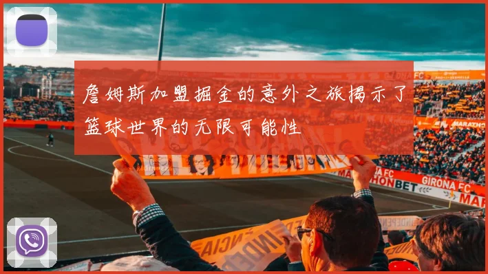 詹姆斯加盟掘金的意外之旅揭示了篮球世界的无限可能性