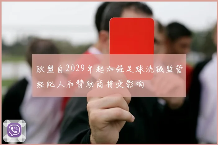 欧盟自2029年起加强足球洗钱监管经纪人和赞助商将受影响