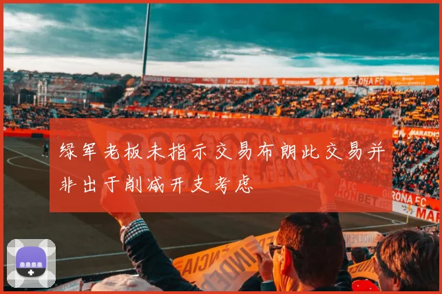 绿军老板未指示交易布朗此交易并非出于削减开支考虑