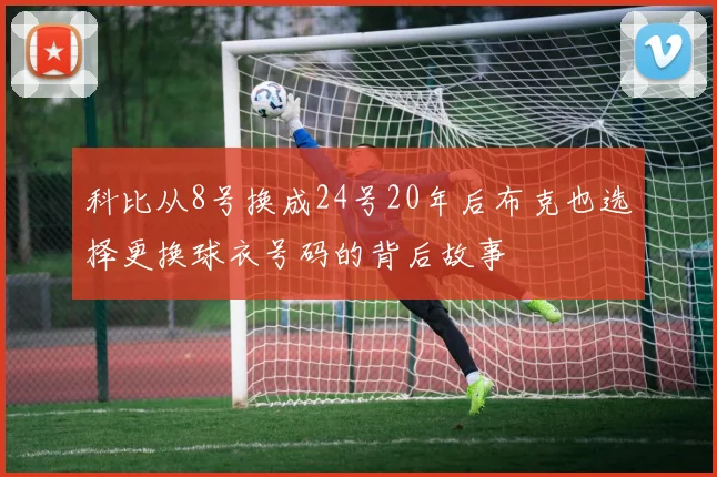 科比从8号换成24号20年后布克也选择更换球衣号码的背后故事