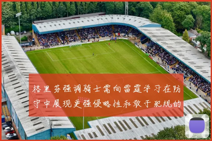 格里芬强调骑士需向雷霆学习在防守中展现更强侵略性和敢于犯规的态度