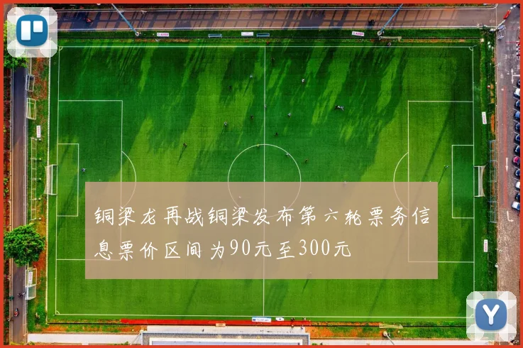 铜梁龙再战铜梁发布第六轮票务信息票价区间为90元至300元