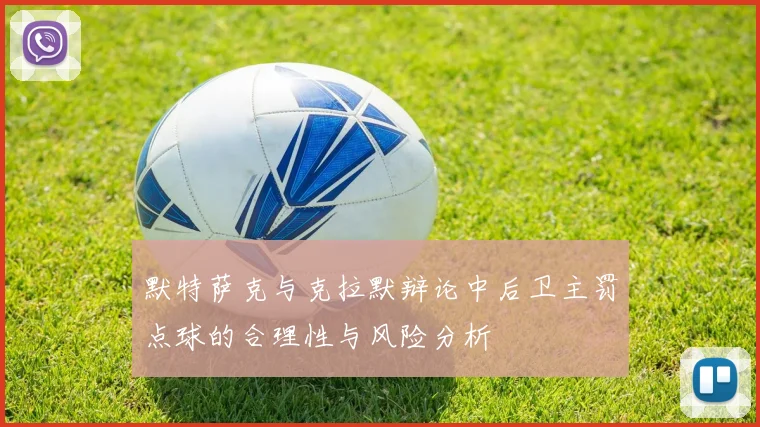 默特萨克与克拉默辩论中后卫主罚点球的合理性与风险分析