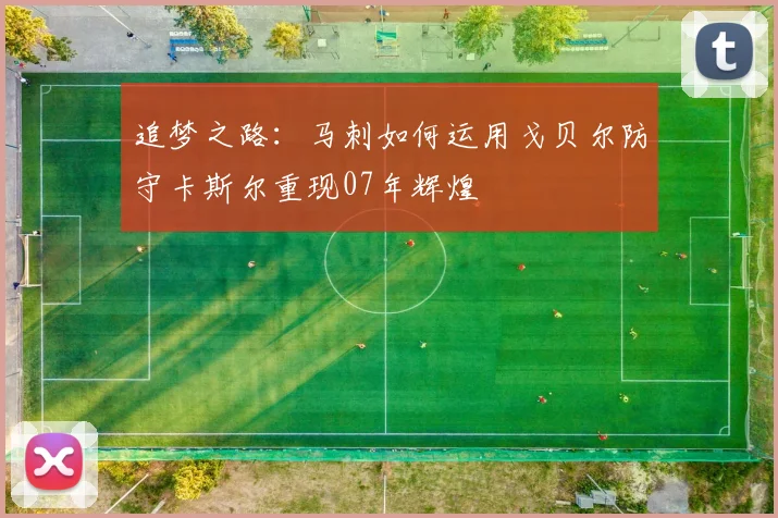 追梦之路：马刺如何运用戈贝尔防守卡斯尔重现07年辉煌